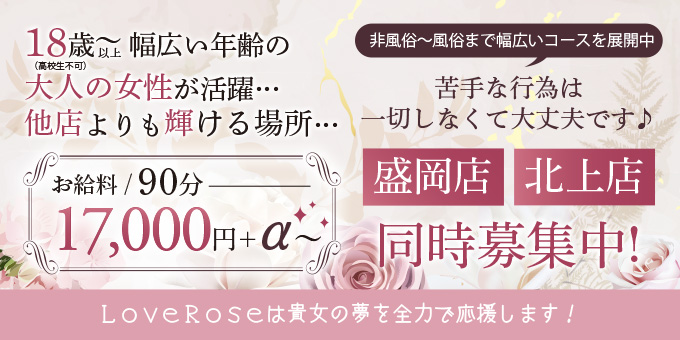 岩手デリヘル Love Rose